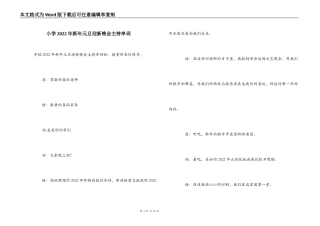 小学2022年新年元旦迎新晚会主持串词