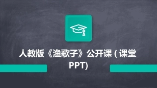 人教版《渔歌子》公开课(课堂PPT)