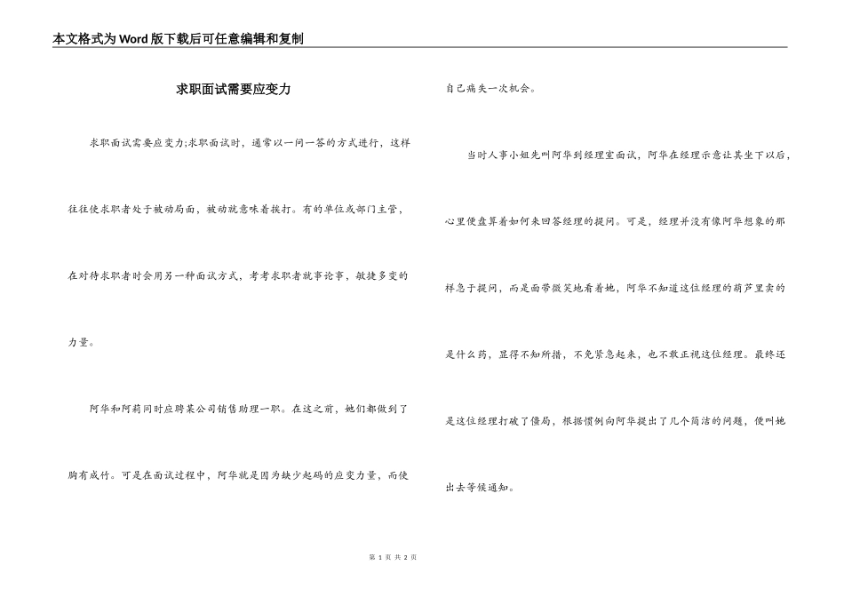 求职面试需要应变力_第1页