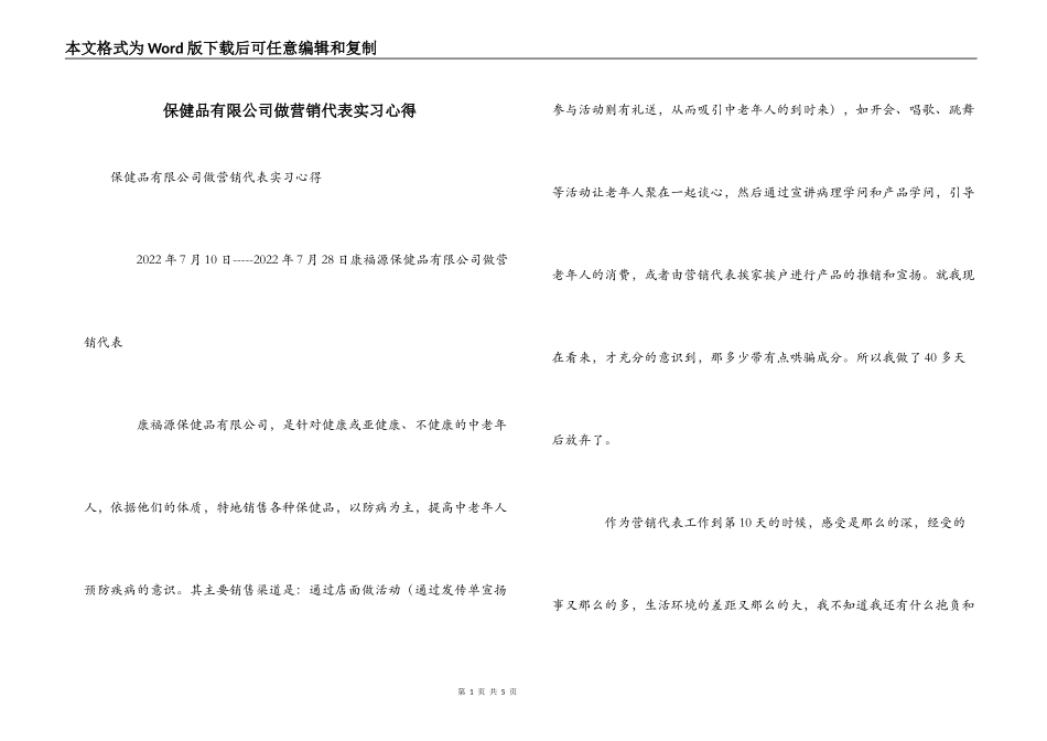保健品有限公司做营销代表实习心得_第1页