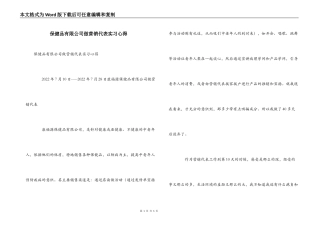 保健品有限公司做营销代表实习心得