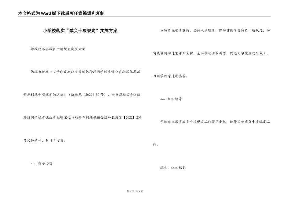 小学校落实“减负十项规定”实施方案_第1页