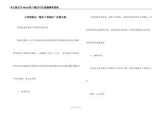 小学校落实“减负十项规定”实施方案