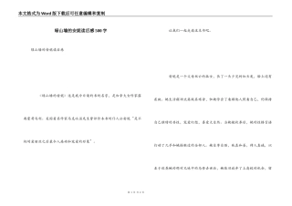 绿山墙的安妮读后感500字_1