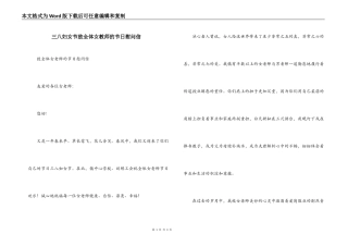 三八妇女节致全体女教师的节日慰问信