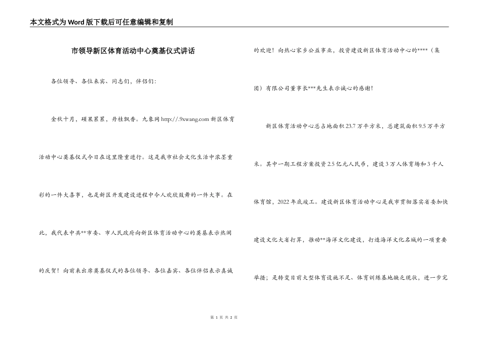 市领导新区体育活动中心奠基仪式讲话_第1页