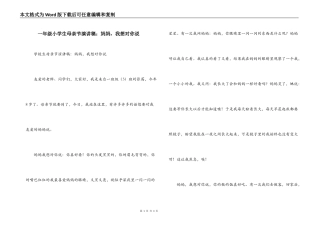 一年级小学生母亲节演讲稿：妈妈，我想对你说