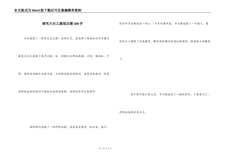 探究火灾之源观后感500字_第1页