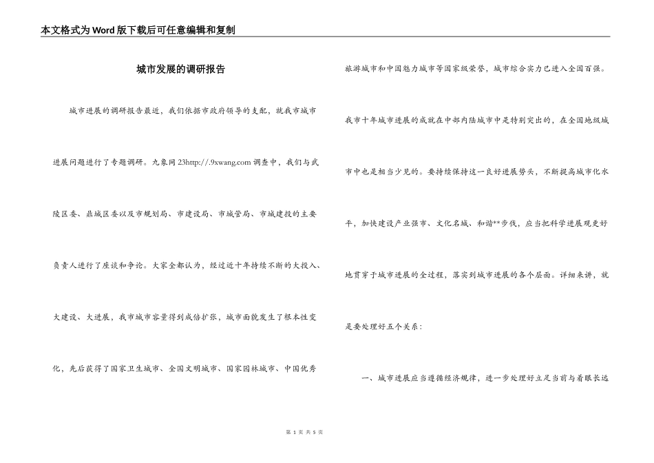城市发展的调研报告_第1页