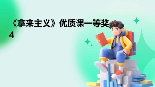 《拿来主义》优质课一等奖4