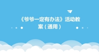 《爷爷一定有办法》活动教案(通用)