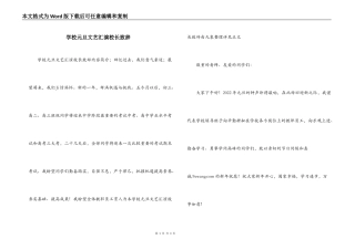 学校元旦文艺汇演校长致辞
