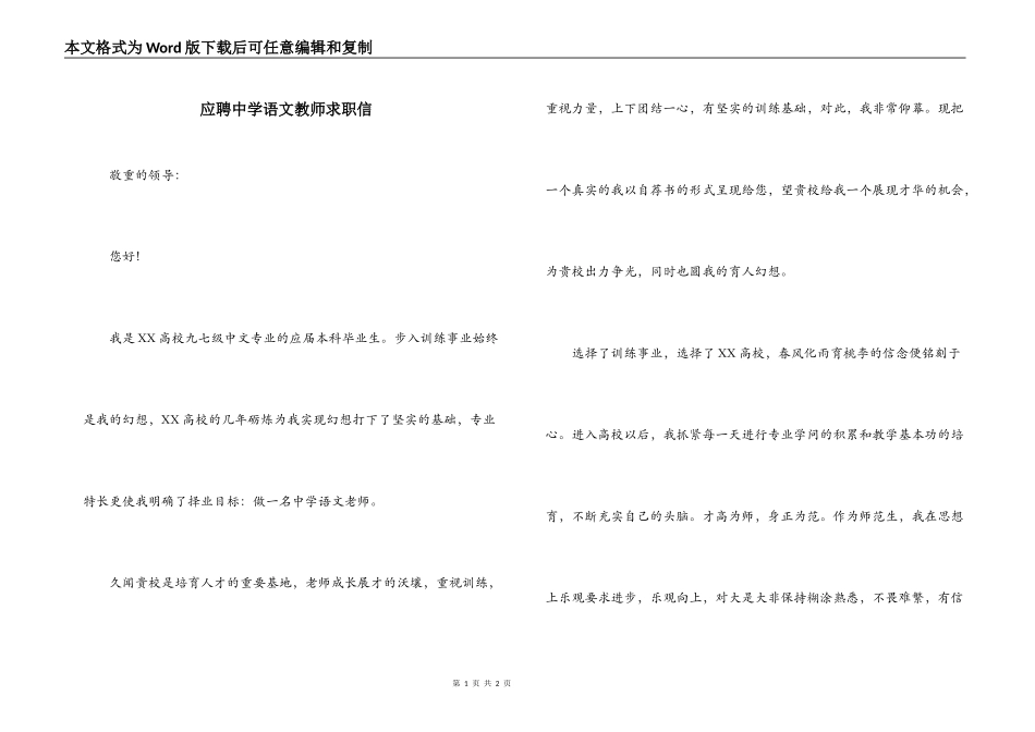应聘中学语文教师求职信_第1页