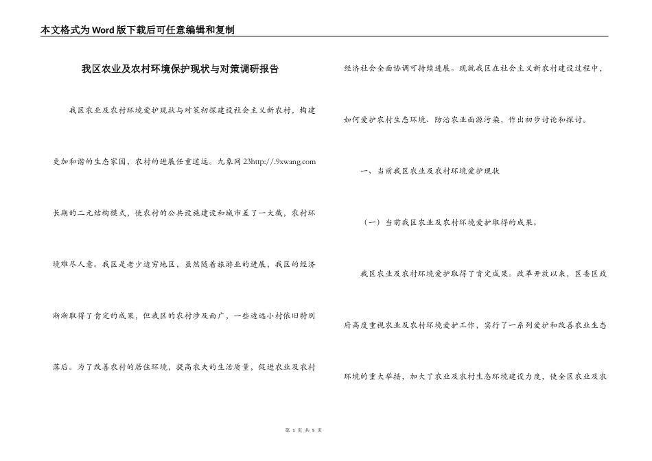 我区农业及农村环境保护现状与对策调研报告_第1页