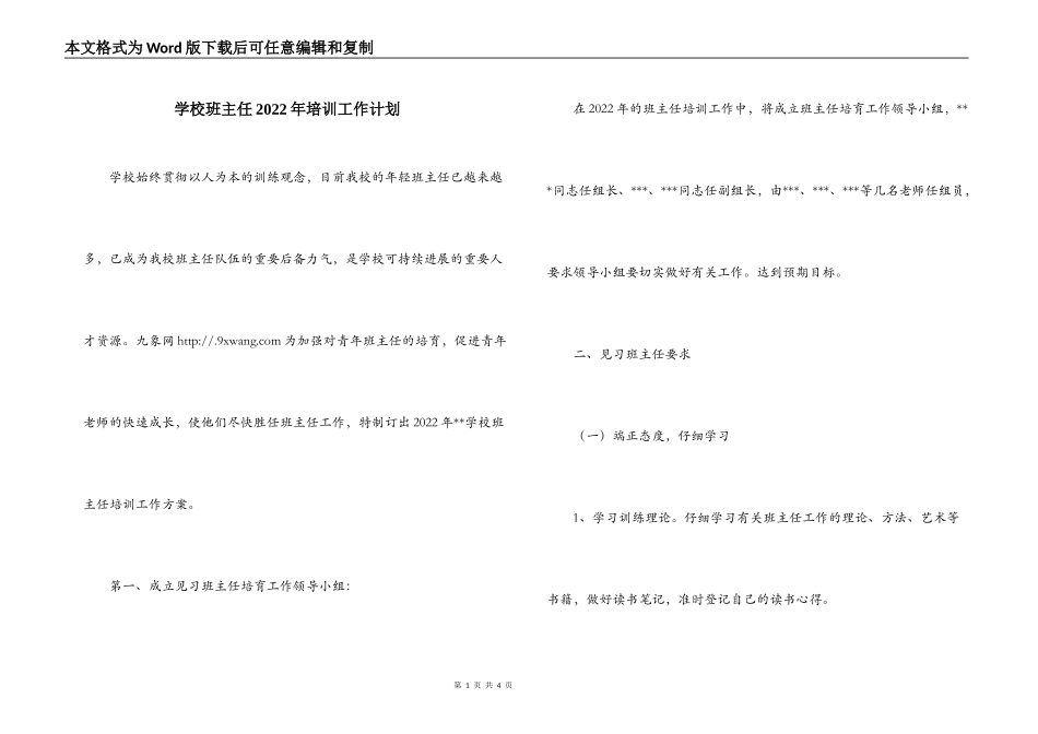 学校班主任2022年培训工作计划_第1页