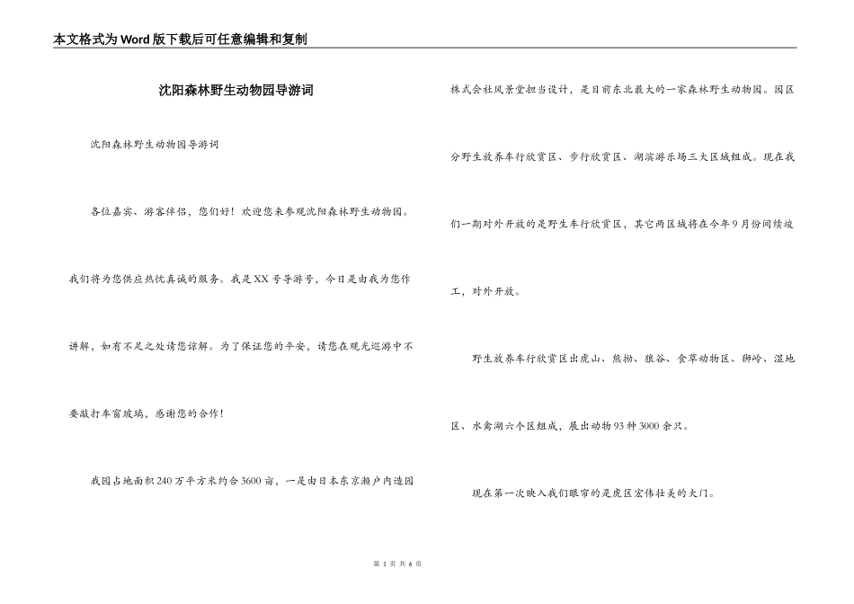 沈阳森林野生动物园导游词_第1页