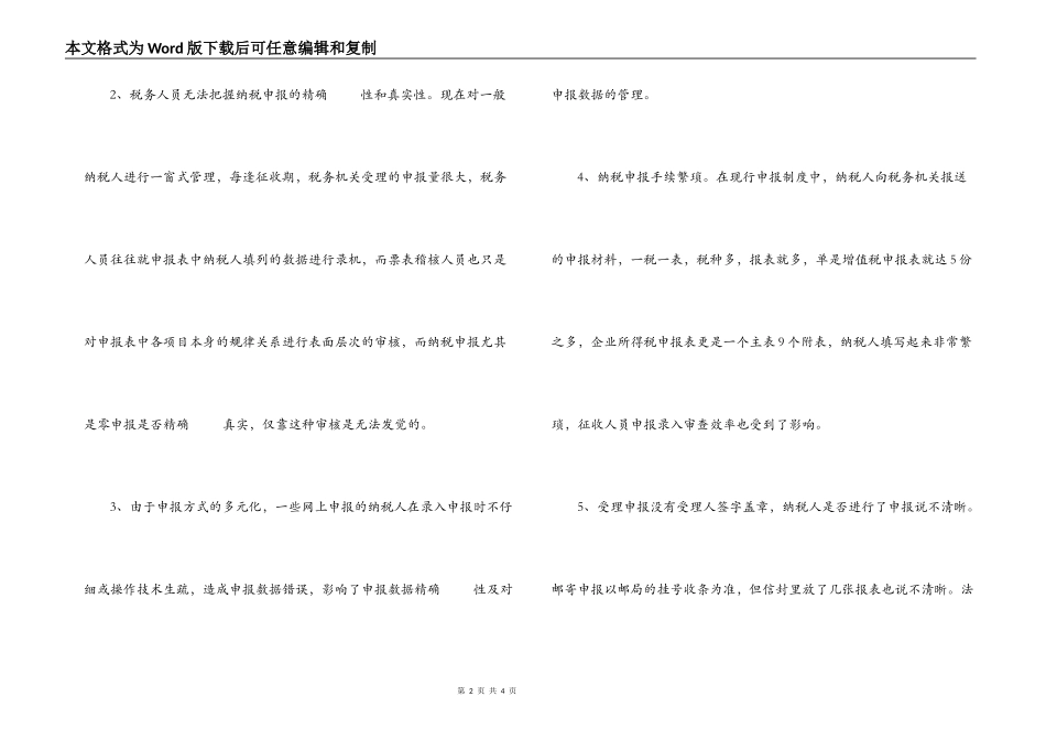 纳税申报管理工作存在的问题及建议_第2页