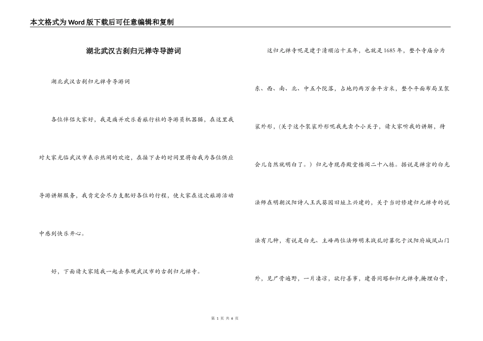 湖北武汉古刹归元禅寺导游词_第1页