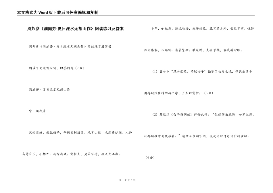 周邦彦《满庭芳·夏日溧水无想山作》阅读练习及答案_第1页