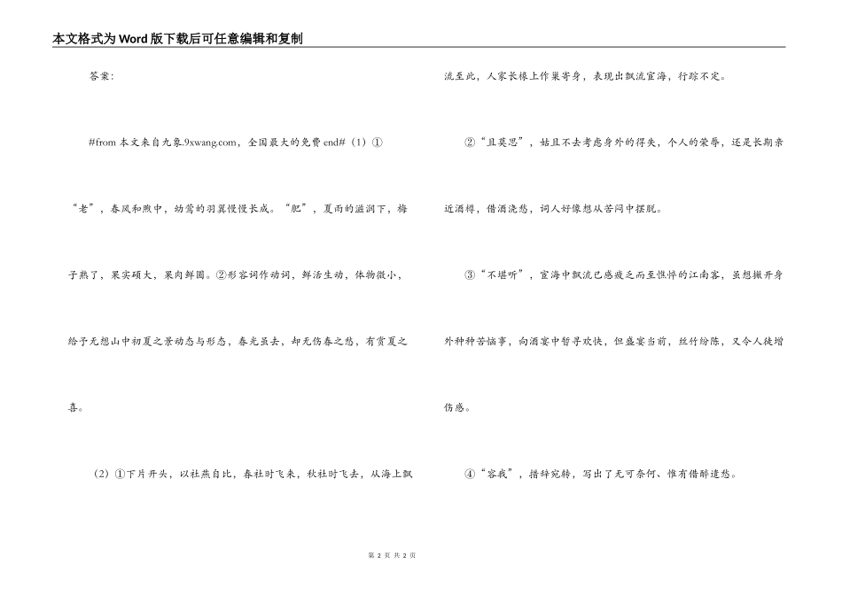 周邦彦《满庭芳·夏日溧水无想山作》阅读练习及答案_第2页