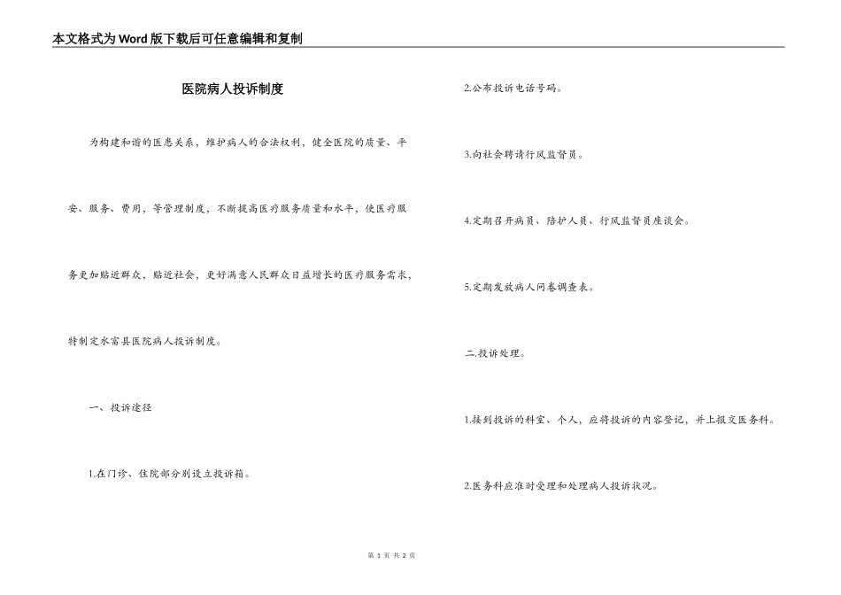 医院病人投诉制度_第1页