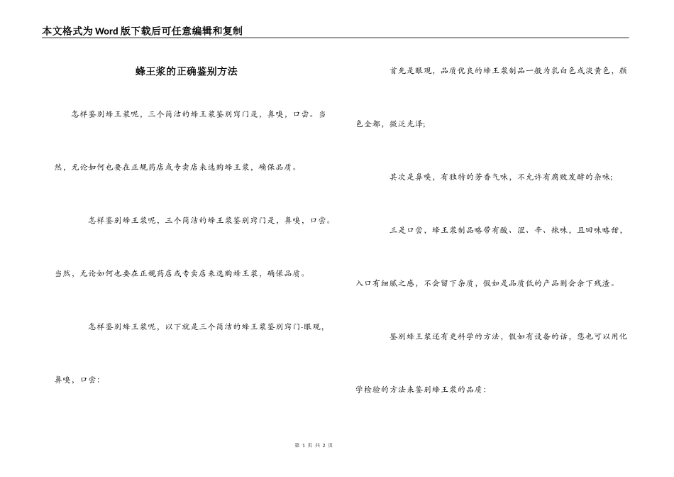 蜂王浆的正确鉴别方法_第1页