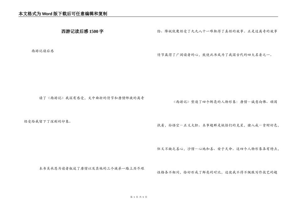 西游记读后感1500字_第1页