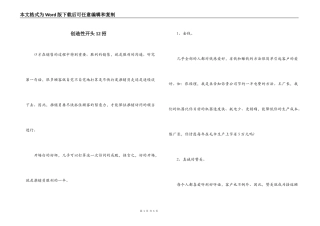 创造性开头12招