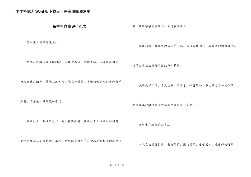 高中生自我评价范文_1_第1页