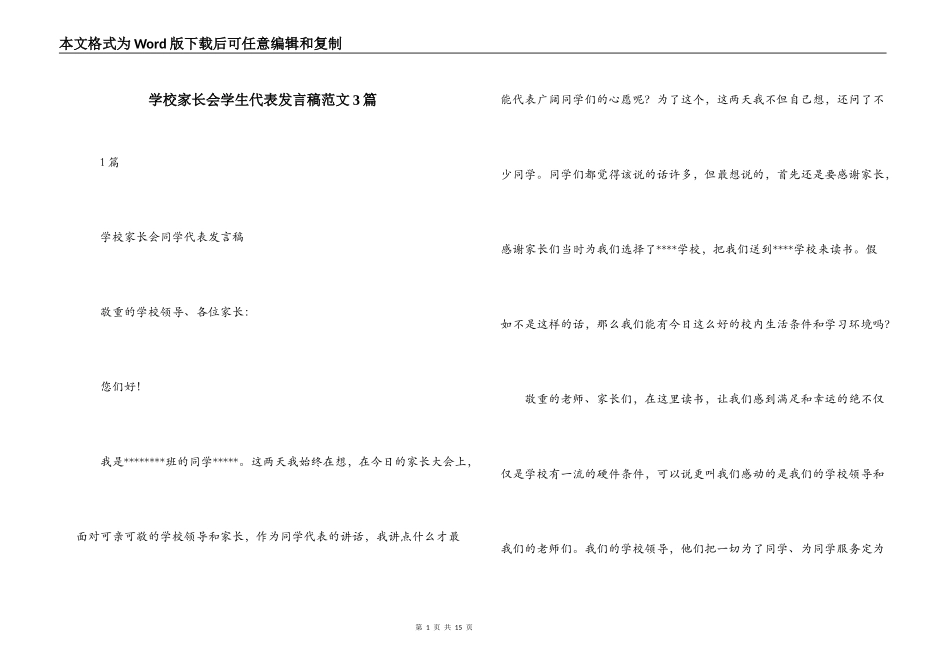 学校家长会学生代表发言稿范文3篇_第1页