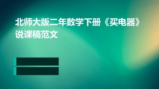 北师大版二年数学下册《买电器》说课稿范文