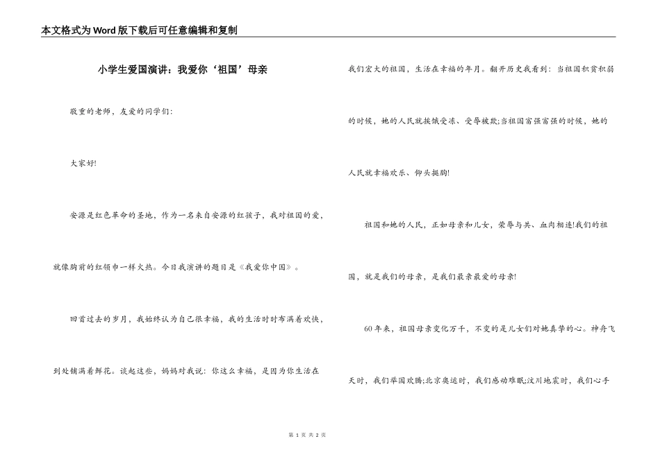 小学生爱国演讲：我爱你‘祖国’母亲_第1页