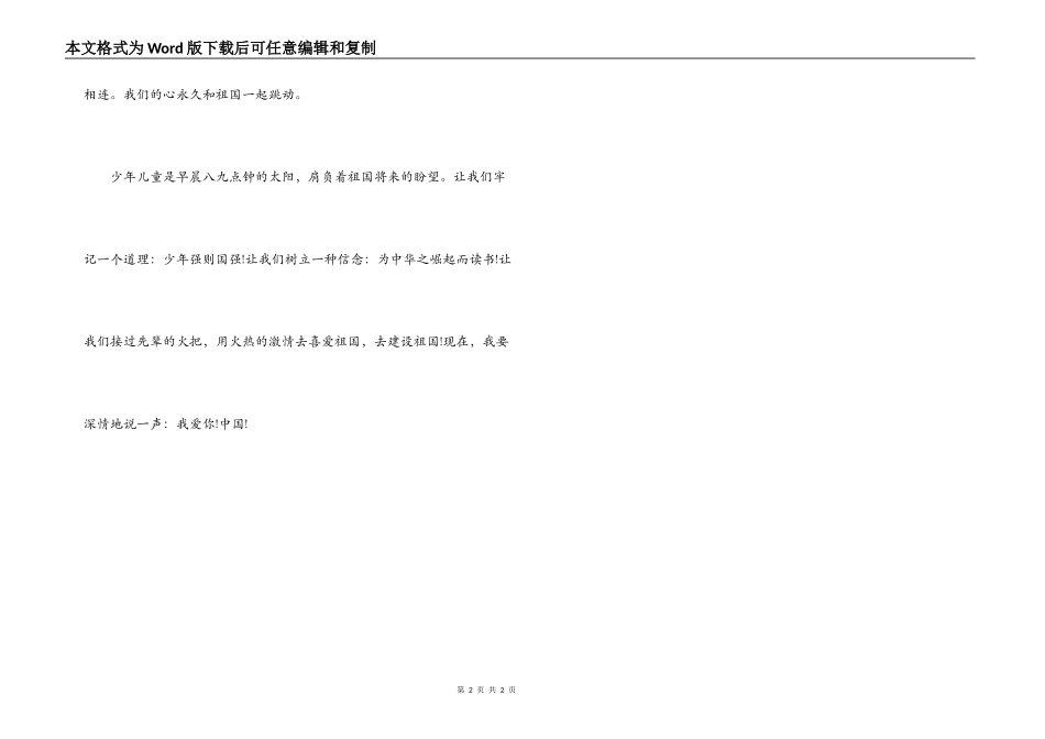 小学生爱国演讲：我爱你‘祖国’母亲_第2页