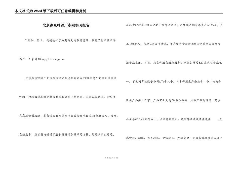 北京燕京啤酒厂参观实习报告_第1页