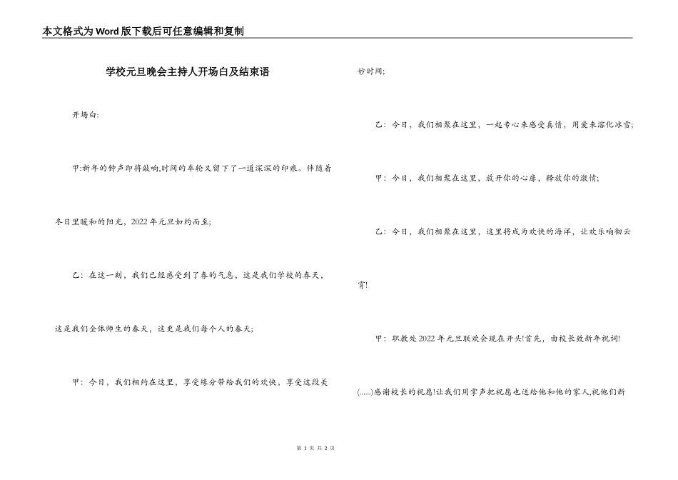 学校元旦晚会主持人开场白及结束语_第1页