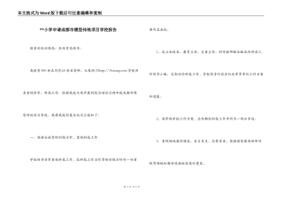 --小学申请成都市模型传统项目学校报告