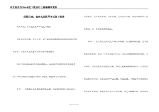 经验交流；临床执业医师考试复习前奏