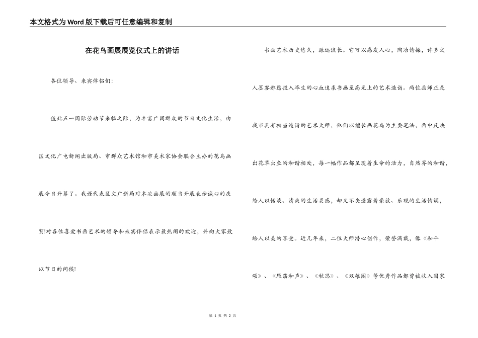在花鸟画展展览仪式上的讲话_第1页