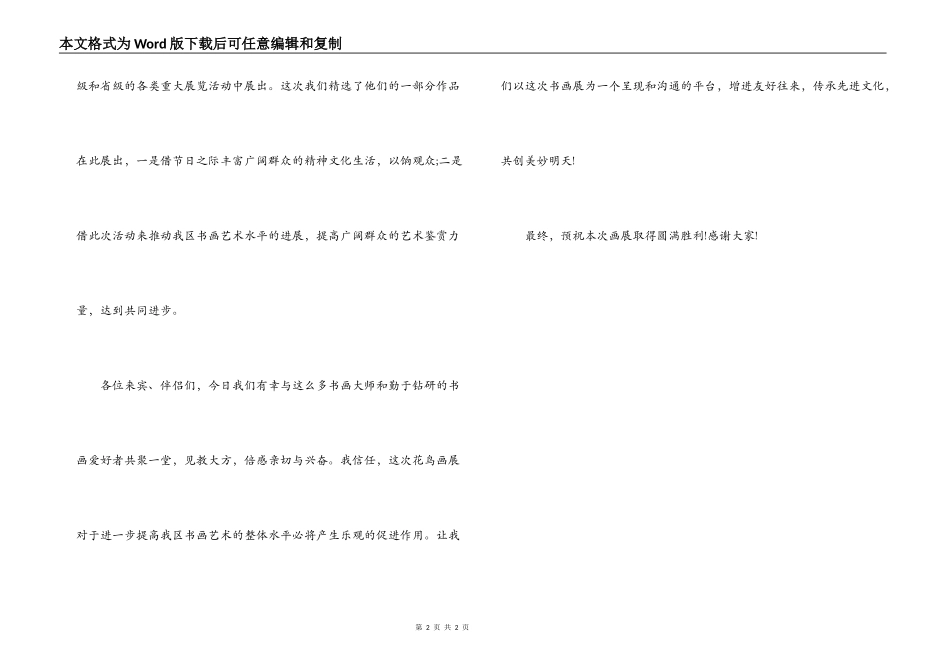 在花鸟画展展览仪式上的讲话_第2页