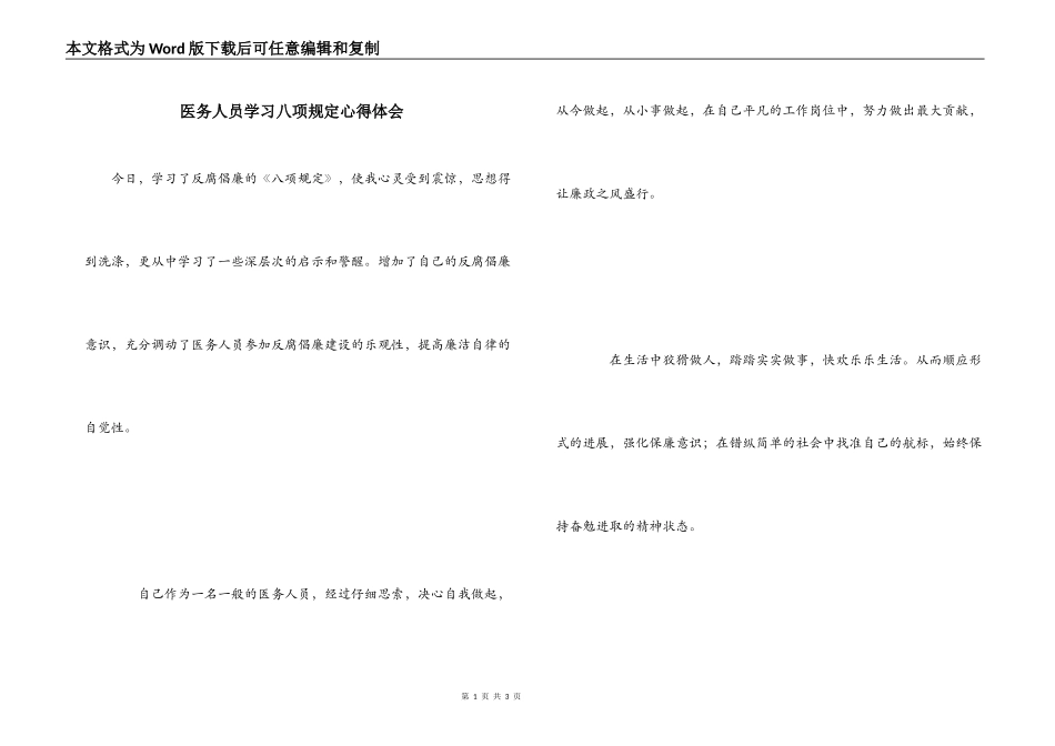 医务人员学习八项规定心得体会_1_第1页