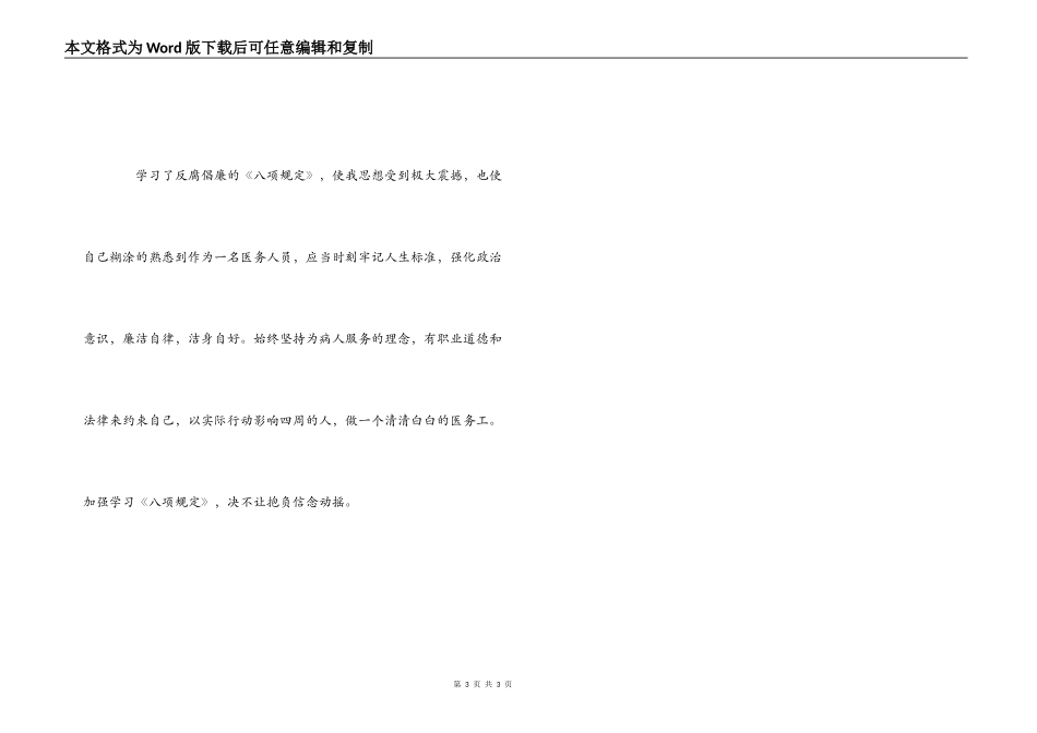 医务人员学习八项规定心得体会_1_第3页