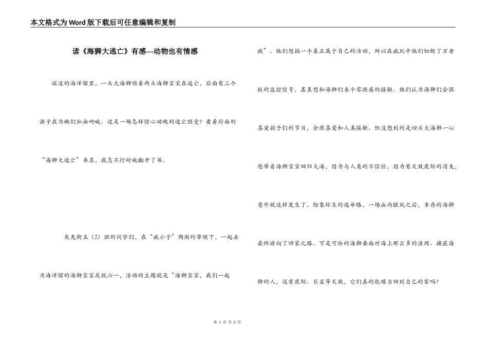 读《海狮大逃亡》有感---动物也有情感_第1页