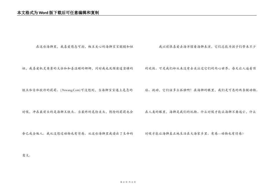 读《海狮大逃亡》有感---动物也有情感_第2页