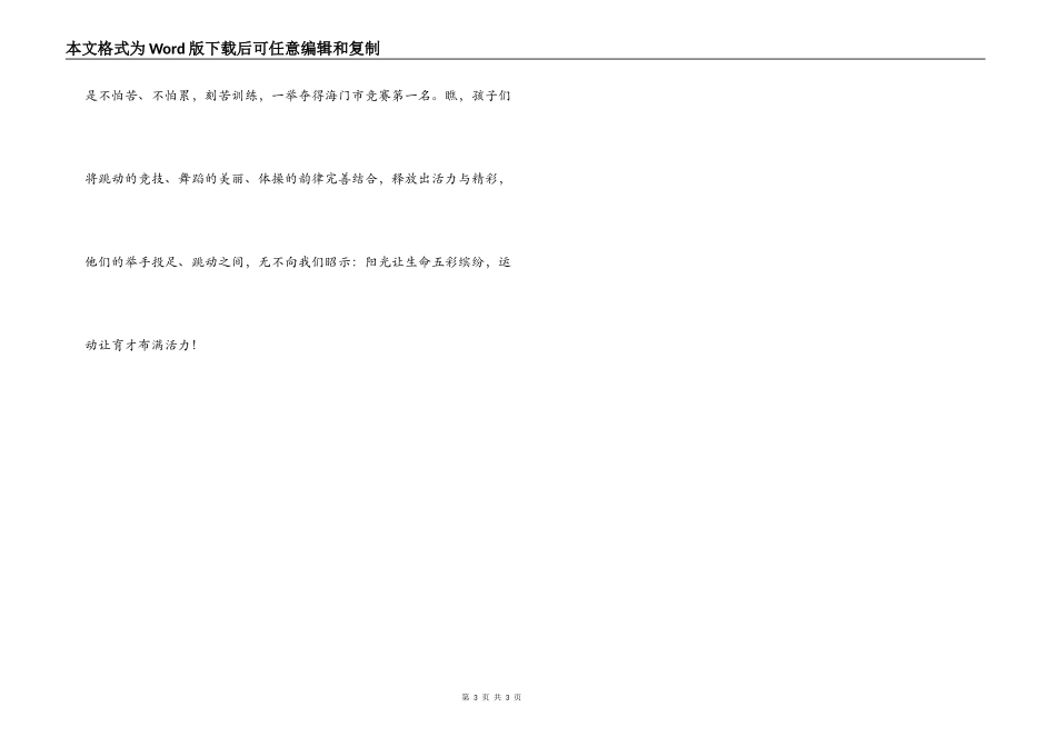 小学大课间阳光体育活动解说词-朗诵词_第3页