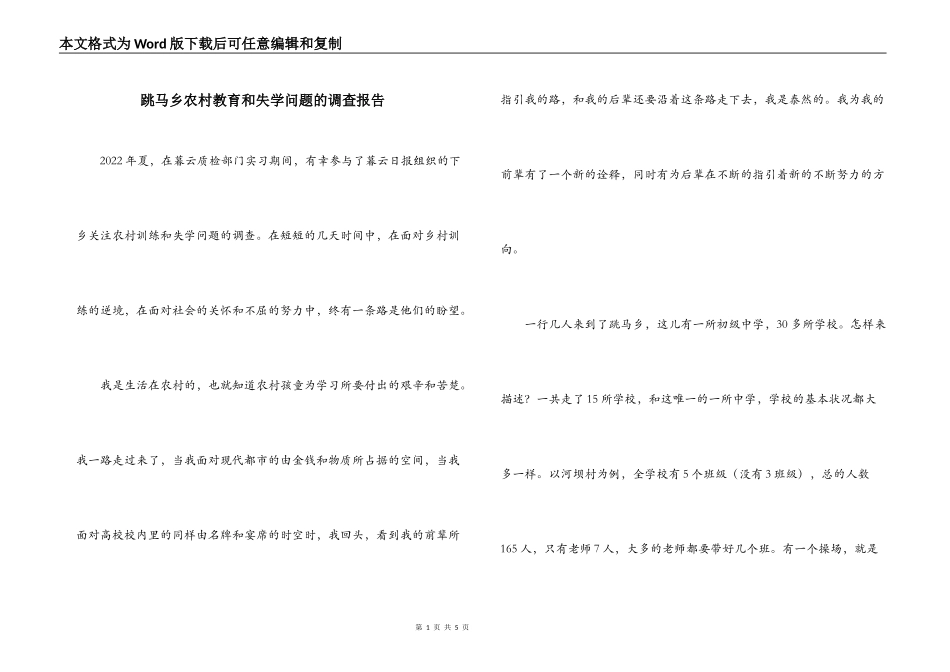跳马乡农村教育和失学问题的调查报告_第1页
