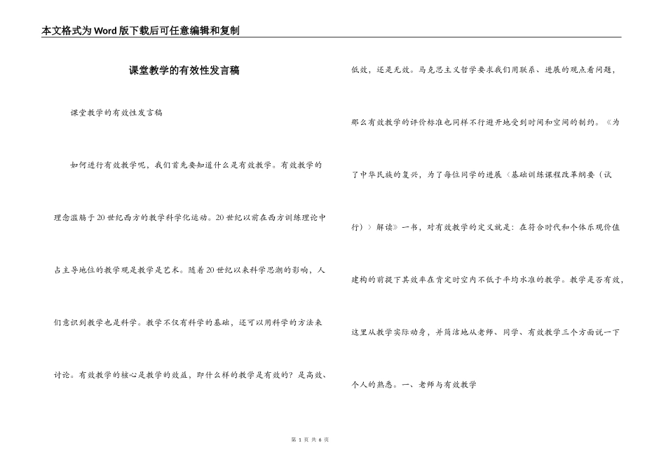 课堂教学的有效性发言稿_第1页