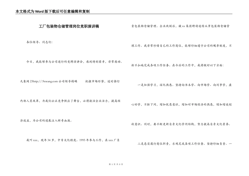 工厂包装物仓储管理岗位竞职演讲稿_第1页