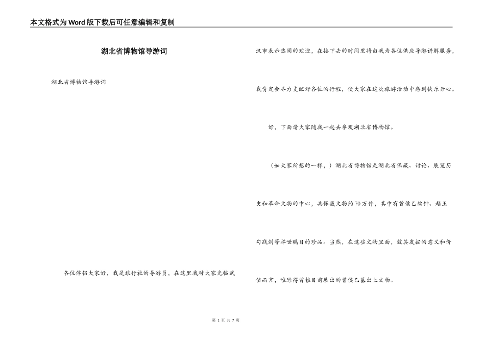 湖北省博物馆导游词_第1页