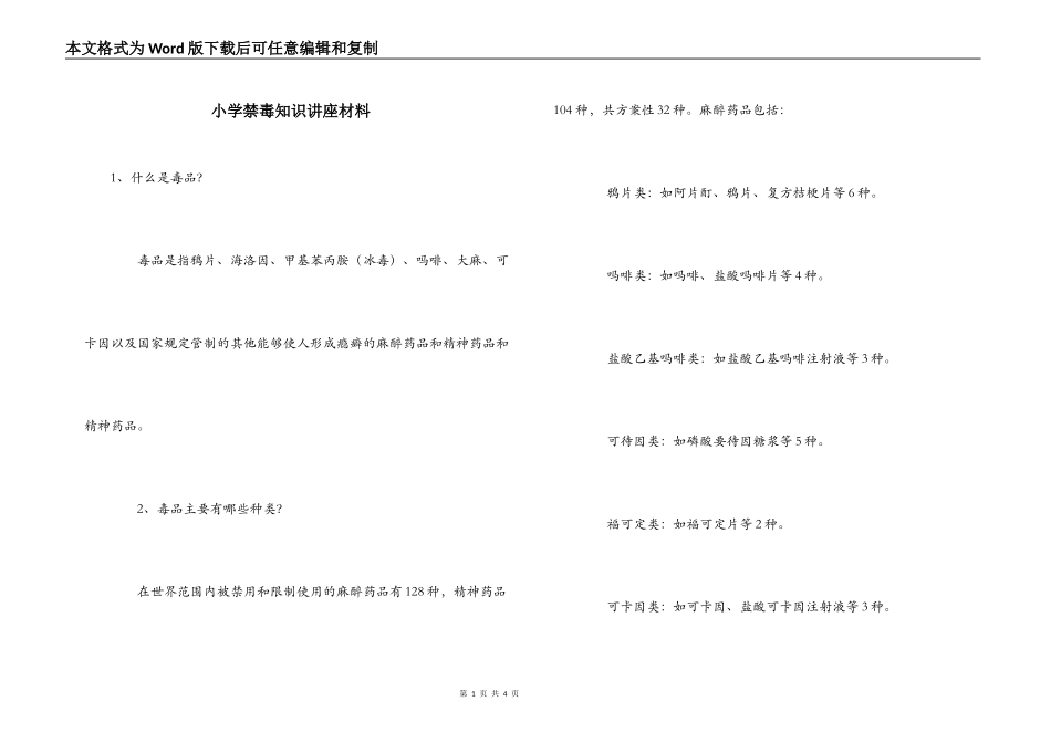 小学禁毒知识讲座材料_第1页