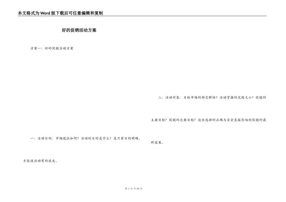好的促销活动方案_第1页